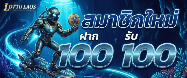 lottovip หวย ลาว สมาชิกใหม่ ฝาก 100 รับ 100
