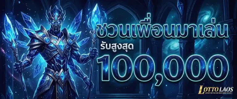 lottovip หวย ลาว ชวนเพื่อนมาเล่น รับสูงสุด 100000